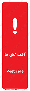  , سم , علیه , آفت , خطر , 