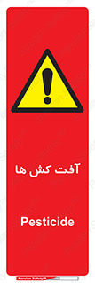  , سم , علیه , آفت , خطر , 