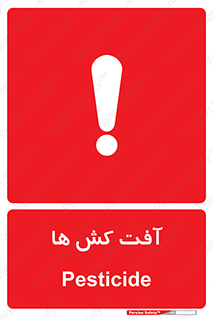  , سم , علیه , آفت , خطر , 