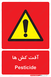  , سم , علیه , آفت , خطر , 