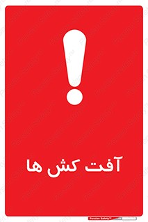  , سم , علیه , آفت , خطر , 