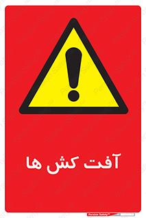  , سم , علیه , آفت , خطر , 