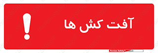  , سم , علیه , آفت , خطر , 