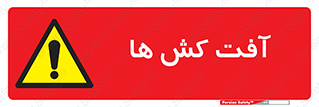  , سم , علیه , آفت , خطر , 