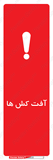 تابلوی ایمنی آفت کش ها – طرح 11056