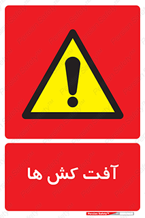  , سم , علیه , آفت , خطر , 