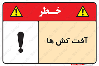  , سم , علیه , آفت , خطر , 