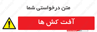  , سم , علیه , آفت , خطر , 