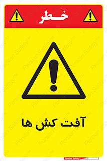  , سم , علیه , آفت , خطر , 