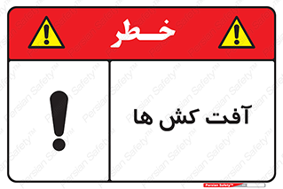  , سم , علیه , آفت , خطر , 