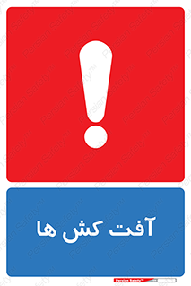  , سم , علیه , آفت , خطر , 