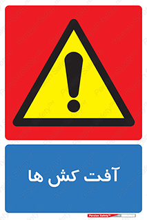  , سم , علیه , آفت , خطر , 