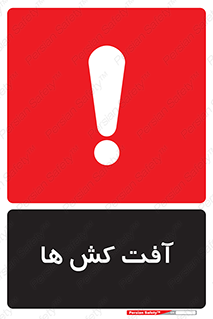  , سم , علیه , آفت , خطر , 