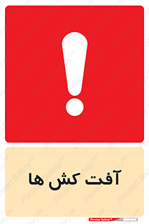  , سم , علیه , آفت , خطر , 