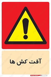  , سم , علیه , آفت , خطر , 