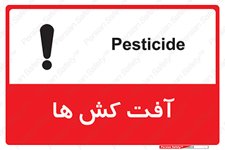  , سم , علیه , آفت , خطر , 