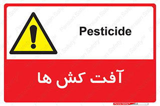  , سم , علیه , آفت , خطر , 