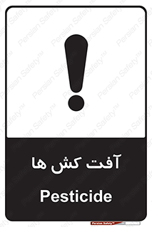  , سم , علیه , آفت , خطر , 