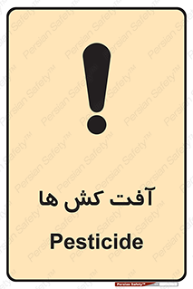 تابلوی ایمنی آفت کش ها – طرح 11056