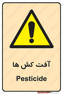  , سم , علیه , آفت , خطر , 