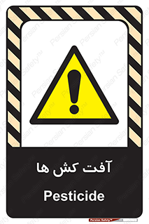  , سم , علیه , آفت , خطر , 