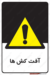  , سم , علیه , آفت , خطر , 