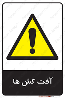 , سم , علیه , آفت , خطر , 