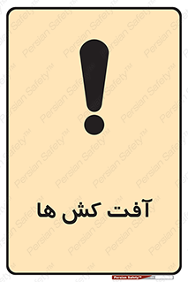  , سم , علیه , آفت , خطر , 