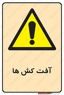  , سم , علیه , آفت , خطر , 