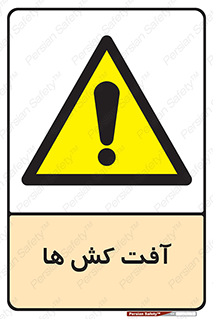  , سم , علیه , آفت , خطر , 