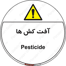  , سم , علیه , آفت , خطر , 