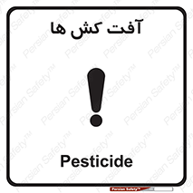  , سم , علیه , آفت , خطر , 