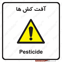  , سم , علیه , آفت , خطر , 