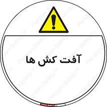  , سم , علیه , آفت , خطر , 