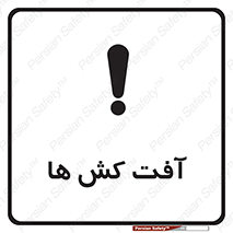  , سم , علیه , آفت , خطر , 