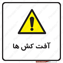  , سم , علیه , آفت , خطر , 
