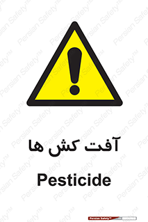  , سم , علیه , آفت , خطر , 