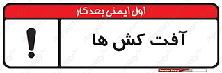  , سم , علیه , آفت , خطر , 