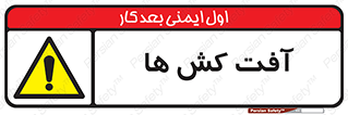  , سم , علیه , آفت , خطر , 