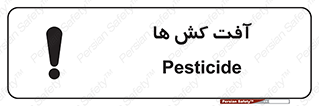 تابلوی ایمنی آفت کش ها – طرح 11056