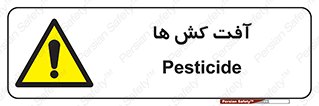  , سم , علیه , آفت , خطر , 