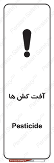  , سم , علیه , آفت , خطر , 