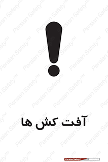  , سم , علیه , آفت , خطر , 