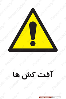  , سم , علیه , آفت , خطر , 