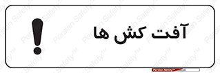  , سم , علیه , آفت , خطر , 