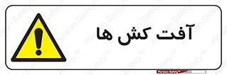  , سم , علیه , آفت , خطر , 