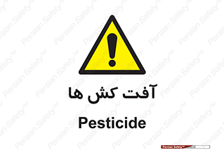  , سم , علیه , آفت , خطر , 