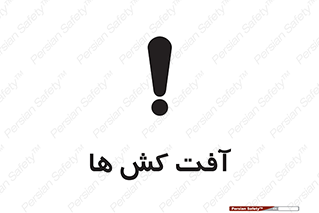  , سم , علیه , آفت , خطر , 