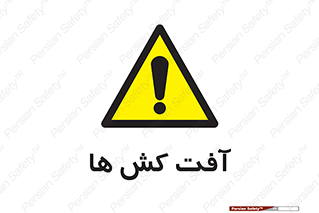  , سم , علیه , آفت , خطر , 