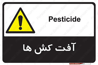  , سم , علیه , آفت , خطر , 
